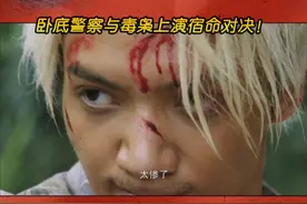 这就是害死父亲的罪魁祸首！卧底警察与毒枭上演宿命对决！#北京卫视真心英雄  #罗一舟视频封面