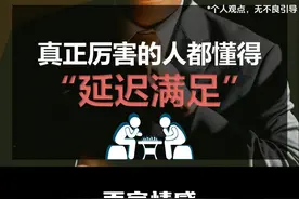 真正厉害的人都懂得“延迟满足” #情感 #爱情心理学 #情感共鸣视频封面