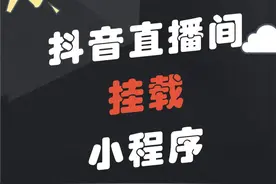 抖音直播间挂载小程序教程 #抖音小程序 #抖音小程序制作视频封面