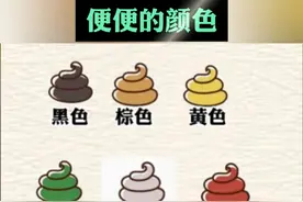 你的便便颜色是哪种 出现这些情况要注意了#便秘视频封面
