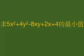 复旦附中自主招生数学题求最小值，配凑很关键！ #每天跟我涨知识视频封面