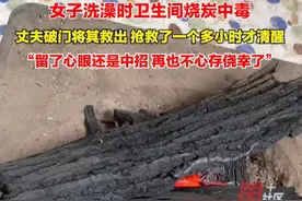 切勿侥幸！1月28日，贵州凯里。家中热水器损坏，于是女子在卫生间洗澡时烧炭取暖，没想到一氧化碳中毒晕倒在地，幸好丈夫及时砸门将其救出。吴女士：本来留了个心眼，还是中招了。视频封面