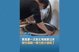 2月7日，内蒙古呼伦贝尔，山东男友第一次到丈母娘家过年，帮忙刷碗一用力把大锅拆了，第二天去地里挖土糊泥补救视频封面