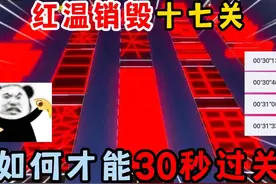 蛋仔派对：红温销毁十七关！如何才能30秒过关？ #蛋仔派对视频封面