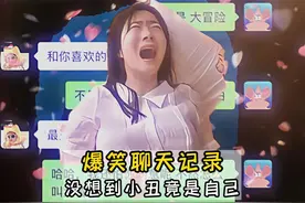 哈哈哈小丑竟是自己 笑死我了 #聊天记录 #意想不到的结局视频封面