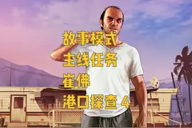 GTA5 故事模式 主线任务 崔佛 港口探查 4 #gta #steam游戏 #r星