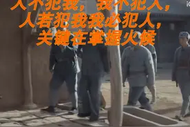 人不犯我，我不犯人， 人若犯我我必犯人， 关键在掌握火候视频封面