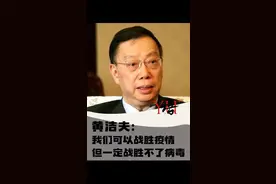 #一语｜#黄洁夫：我们可以#战胜疫情但一定战胜不了#病毒 #新冠疫情 #新冠病毒 视频封面