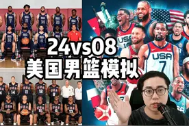 游戏模拟08vs24，美国男篮两代人的对决，詹姆斯大赢家！ #詹姆斯视频封面