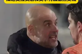 怒了！曼城最后时刻连丢两球，3分变1分，赛后瓜迪奥拉情绪相当激动，直接在场上和奥尔特加激烈交流！#布伦特福德VS曼城  #瓜迪奥拉 #dou来足球季 #英超视频封面