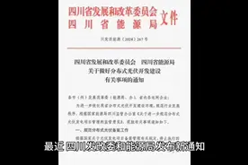 利好：四川分布式光伏备案无需取得电力消纳意见 #光伏 #备案视频封面