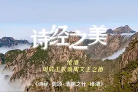 诗经之美-维清 《诗经·周颂·清庙之什·维清》
维清缉熙视频封面