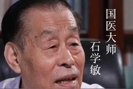 给世界带来针灸的国医大师石学敏#世界传统医药日视频封面