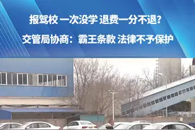 报驾校 一次没学 退费一分不退？交管局协商：霸王条款 法律不予保护，双方协商扣除30%违约金。#驾校 #学费 #合同 #女子视频封面