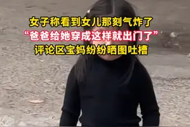 女子称看到女儿那刻气炸了，原来爸爸将女儿连裤袜穿反，还没穿裙子，就带出门了，评论区宝妈纷纷晒图吐槽自己的先生。#爸爸带娃 #万万没想到 #原谅我不厚道的笑了 #萌娃视频封面