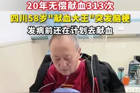 四川58岁"献血大王"杨秀伟突发脑梗，20年无偿献血313次，发病前还在计划去献血。视频封面
