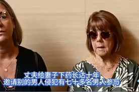 丈夫给妻子下药长达十年邀请别的男人侵犯妻子有七十多名男人参与视频封面