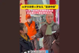 66岁父亲退休后带五年级女儿四处旅游，从杭州出发沿着柳宗元被贬路线“走读中国”。#新春走基层 #幸福回家路视频封面