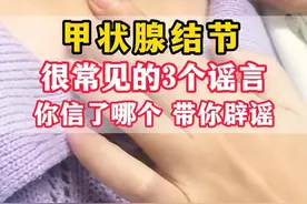 #医学科普 #甲状腺 #甲状腺结节 #甲状腺结节4类视频封面