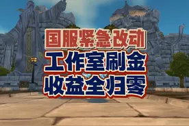 大快人心！国服紧急改动！工作室刷金脚本全部失业！ #魔兽世界视频封面