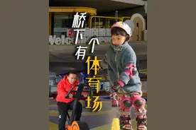 “灰色夹缝”变“动感地带”，云谷社区桥下空间变身体育场，“在桥下运动 风吹日晒都不怕”视频封面