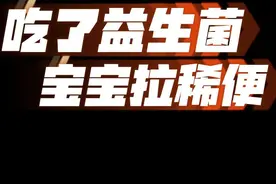 为啥宝宝吃了益生菌会便稀？#益生菌 #牛奶蛋白过敏 #食物过敏视频封面