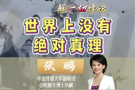 解开哲学悖论Day1-3-世界上没有绝对真理视频封面