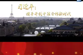 当地时间5月6日下午，国家主席习近平在巴黎同法国总统马克龙共同出席中法企业家委员会第六次会议闭幕式，并发表题为《继往开来，携手开创中法合作新时代》的重要致辞。视频封面
