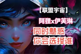阿狸和伊芙琳的魅惑，在背景故事里谁诱惑力更强？ #lolm #阿狸视频封面