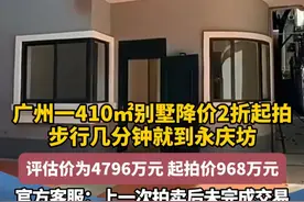 广州一410㎡别墅降价2折起拍 步行几分钟就到永庆坊 评估价为4796万元 起拍价968万元 官方客服：上一次拍卖后未完成交易 此次折扣为委托方意愿#广州 #新闻 #热点 #广东dou知道视频封面