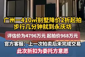 广州一410㎡别墅降价2折起拍 步行几分钟就到永庆坊 评估价为4796万元 起拍价968万元 官方客服：上一次拍卖后未完成交易 此次折扣为委托方意愿#广州 #新闻 #热点 #广东dou知道视频封面