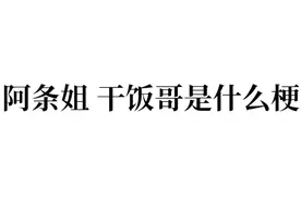 阿条姐 干饭哥是什么梗视频封面