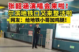 #张韶涵演唱会  来啦！尔滨地铁口又来整活啦，网友：给地铁小哥加鸡腿！视频封面