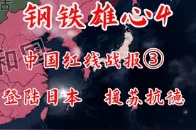 中国红线战报③【钢铁雄心4】  #钢铁雄心4 #策略游戏 #军事