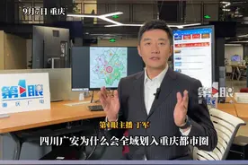 9月7日，重庆。四川广安为何全域划入重庆都市圈？#重庆dou知道 视频封面