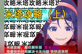 《米塔》攻略（上），全结局攻略，解决卡关问题视频封面