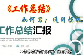 工作总结报告如何写？通用模版
 
 光阴似箭，日月如俊视频封面