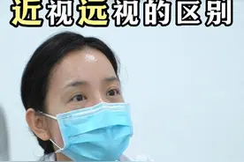 90%的家长都不知道！近视远视的具体区别 #预防近视 #爱护眼睛 #眼科常识  #远视 #健康冷知识知多少