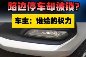 #现场  丨路边停车却被锁？车主：谁给的权力？即使欠费也不能暴力锁车！#福州视频封面