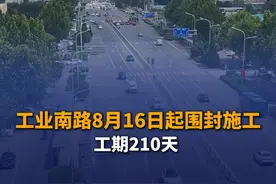 8月13日，山东济南，工业南路将于本周五起围封施工，进行综合改造，工期210天。施工期间可通过经十路、工业北路等道路分流或绕行。#工业南路改造视频封面