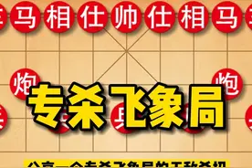 分享一个专杀飞象局的无敌杀招！杀招十分绝妙，一学就会的杀招！视频封面