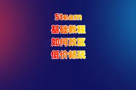 steam怎么更改地区？steam怎么买阿根廷区的游戏？steam省钱技巧视频封面