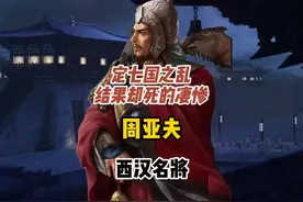 扶大厦之将倾，出将入相，晚年却饿死在狱中 #周亚夫 #七国之乱视频封面