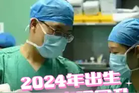 2024年出生人口出现回升 #热点 #热点话题 #出生到现在的变化视频封面