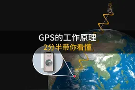 2分半带你看懂GPS的工作原理 发明GPS的人真是个天才视频封面