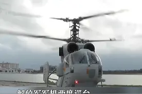 2月16日，解放军派遣三架次军机两度巡航台海，其中卡-28反潜直升机首次现身。近年来，解放军陆航直升机部队在台岛周边大举演练“近岸岛屿登陆作战”。台海军退役少将淡志隆表示：陆上直升机居然跑到海上来，它其实是在做一个“跨海兵力投射训练”。视频封面