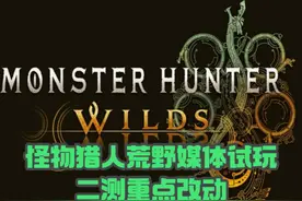 【怪物猎人荒野】追加中文配音、性能优化：二测媒体试玩重点汇总视频封面