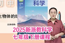 2025新浙教版七年级下册科学同步视频课程学习讲解视频封面