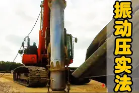 什么是振动压实法？喷水铁棒抖动插入地面，就能加固地基 #地基视频封面