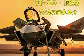 歼20到底有多大？#歼20 #军事科技 #军事科普 #战斗机视频封面